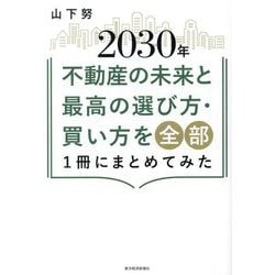 2030年不動産の未来と最高の選び方・買い方を全部1冊にまとめてみた [単行本]