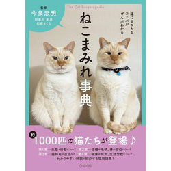 ねこまみれ事典―猫にまつわるコトバがぜんぶわかる! [単行本]