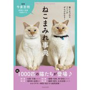 ねこまみれ事典―猫にまつわるコトバがぜんぶわかる! [単行本]