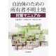 自治体のための所有者不明土地対策マニュアル [単行本]