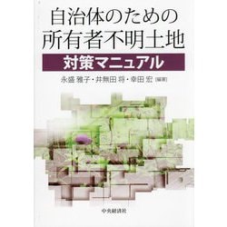 自治体のための所有者不明土地対策マニュアル [単行本]