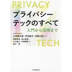 プライバシーテックのすべて―入門から活用まで [単行本]