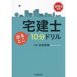 宅建士出るとこ10分ドリル〈2024年版〉 [単行本]