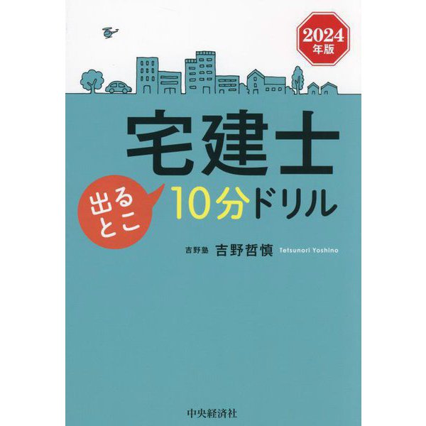 宅建士出るとこ10分ドリル〈2024年版〉 [単行本]Ω