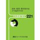 日本農業の動き〈221〉―食料・農業・農村基本法どう見直すのか [単行本]