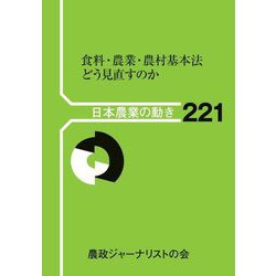 日本農業の動き〈221〉―食料・農業・農村基本法どう見直すのか [単行本]