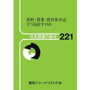 日本農業の動き〈221〉―食料・農業・農村基本法どう見直すのか [単行本]