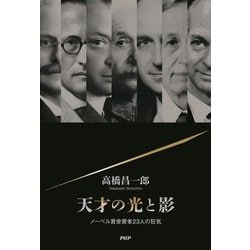 天才の光と影―ノーベル賞受賞者23人の狂気 [単行本]