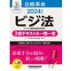 合格革命ビジネス実務法務検定試験2級テキスト&一問一答〈2024年度版〉―ビジ法 [全集叢書]