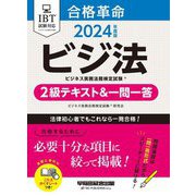 合格革命ビジネス実務法務検定試験2級テキスト&一問一答〈2024年度版〉―ビジ法 [全集叢書]