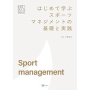 はじめて学ぶスポーツマネジメントの基礎と実践(みらいスポーツライブラリー) [単行本]