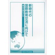新時代の国際教育交流に向けて―東北大学モデル [単行本]