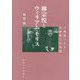 柳宗悦とウィリアム・モリス―工藝論にみる宗教観と自然観 [単行本]