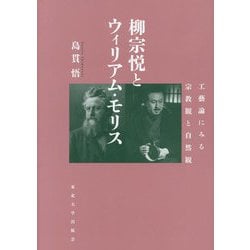 柳宗悦とウィリアム・モリス―工藝論にみる宗教観と自然観 [単行本]