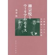 柳宗悦とウィリアム・モリス―工藝論にみる宗教観と自然観 [単行本]
