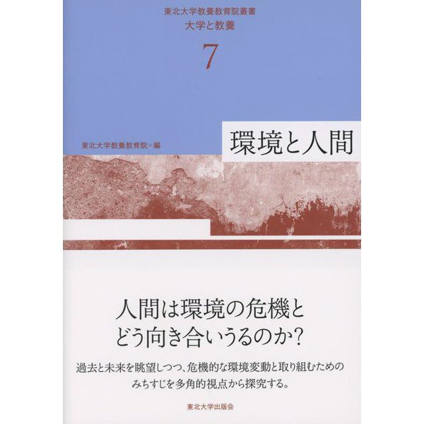 環境と人間(東北大学教養教育院叢書「大学と教養」〈7〉) [単行本]