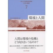 環境と人間(東北大学教養教育院叢書「大学と教養」〈7〉) [単行本]