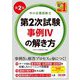 中小企業診断士第2次試験事例4の解き方 第2版 [単行本]