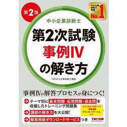 中小企業診断士第2次試験事例4の解き方 第2版 [単行本]
