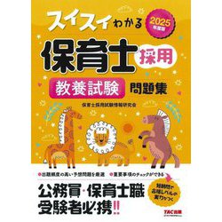 スイスイわかる保育士採用教養試験問題集〈2025年度版〉 [単行本]