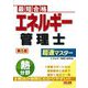 エネルギー管理士熱分野超速マスター―最短合格 第5版 [単行本]