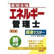 エネルギー管理士熱分野超速マスター―最短合格 第5版 [単行本]