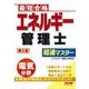 エネルギー管理士電気分野超速マスター―最短合格 第5版 [単行本]