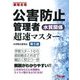 公害防止管理者水質関係超速マスター―最短合格 第5版 [単行本]