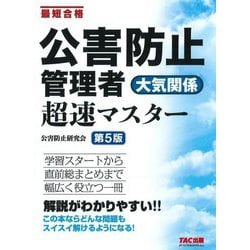 公害防止管理者大気関係超速マスター―最短合格 第5版 [単行本]