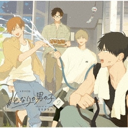 ドラマCD #となりの男の子 2