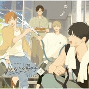 ドラマCD #となりの男の子 2