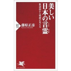 美しい日本の言霊―歌謡曲から情緒が見える(PHP新書) [新書]