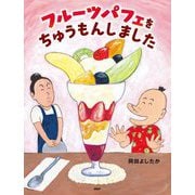 フルーツパフェをちゅうもんしました(わたしのえほん) [絵本]