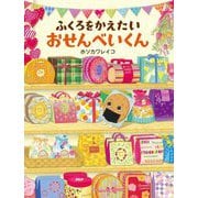 ふくろをかえたいおせんべいくん(わたしのえほん) [絵本]