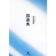 回遊魚 [単行本]