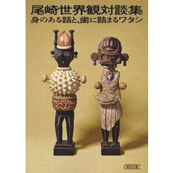 尾崎世界観対談集―身のある話と、歯に詰まるワタシ(朝日文庫) [文庫]