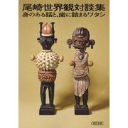 尾崎世界観対談集―身のある話と、歯に詰まるワタシ(朝日文庫) [文庫]