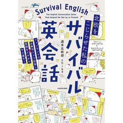 北欧をこじらせた私のサバイバル英会話 [単行本]