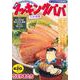 クッキングパパ　ブタ平煮(講談社プラチナコミックス) [コミック]