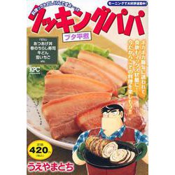 クッキングパパ　ブタ平煮(講談社プラチナコミックス) [コミック]