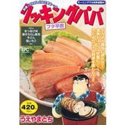 クッキングパパ　ブタ平煮(講談社プラチナコミックス) [コミック]