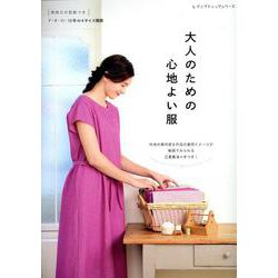 大人のための心地よい服（レディブティックシリーズ） [ムックその他]