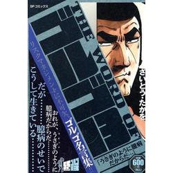 THE WORD OF ゴルゴ13 うさぎのように臆病だから（SPコミックス） [コミック]