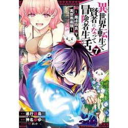 異世界転生で賢者になって冒険者生活　～【魔法改良】で異世界最強～（7）(ｶﾞﾝｶﾞﾝｺﾐｯｸｽUP！) [コミック]