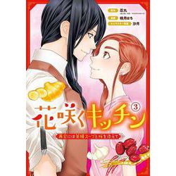 花咲くキッチン-再会には薬膳スープと桜を添えて-（3）(完)(ｶﾞﾝｶﾞﾝｺﾐｯｸｽUP！) [コミック]