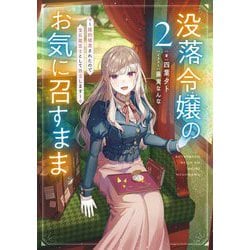 没落令嬢のお気に召すまま―婚約破棄されたので宝石鑑定士として独立します〈2〉(SQEXノベル) [単行本]