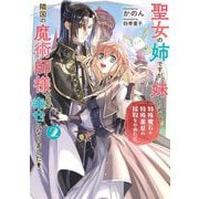 聖女の姉ですが、妹のための特殊魔石や特殊薬草の採取をやめたら、隣国の魔術師様の元で幸せになりました!〈2〉(SQEXノベル) [単行本]