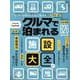 クルマで泊まれる施設大全（Grafis mook） [ムックその他]