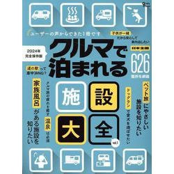 クルマで泊まれる施設大全（Grafis mook） [ムックその他]