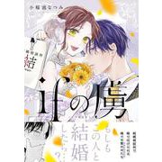 ifの虜(ＤａｉｔｏＣｏｍｉｃｓ－フェリスコミック) [コミック]